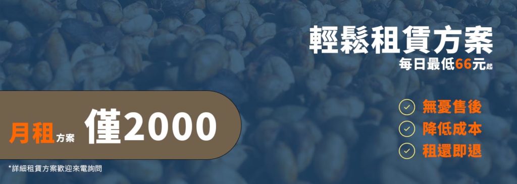 【台灣生產製造】輕鬆租借咖啡去皮機-月租僅2000元
